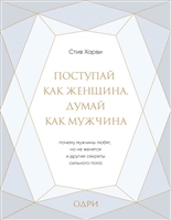 Поступай как женщина, думай как мужчина. Почему мужчины любят, но не женятся, и другие секреты сильного пола Поступай как женщина, думай как мужчина. Почему мужчины любят, но не женятся, и другие секреты сильного пола