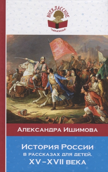 

История России в рассказах для детей. ХV - ХVII века