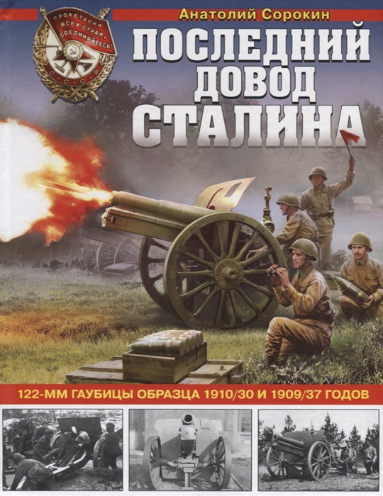 

Последний довод Сталина 122-мм гаубицы образца 1910 30 и 1909 37 годов