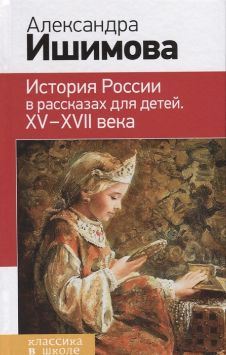 

История России в рассказах для детей ХV - ХVII века
