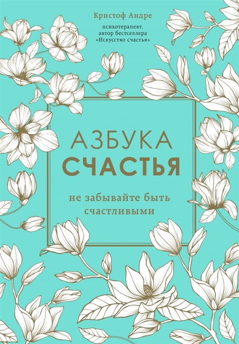 

Азбука счастья Не забывайте быть счастливыми