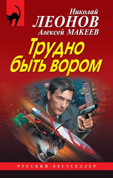 

Трудно быть вором