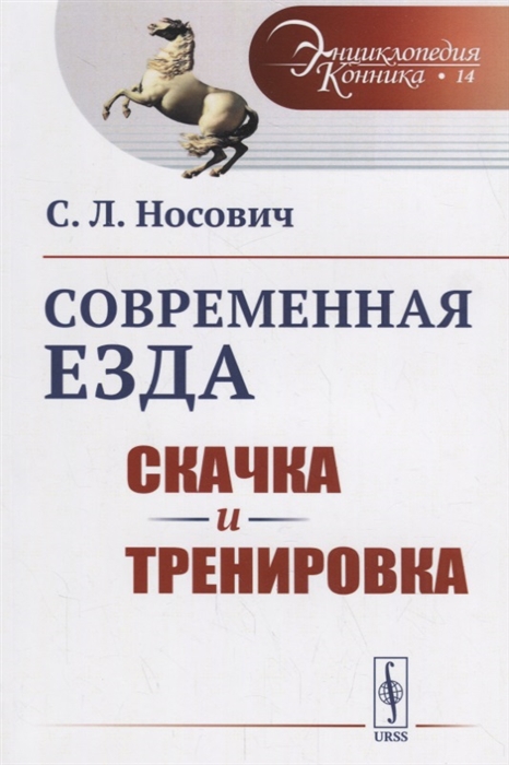 

Современная езда Скачка и тренировка