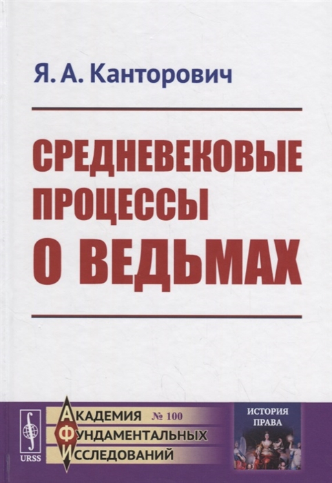 

Средневековые процессы о ведьмах