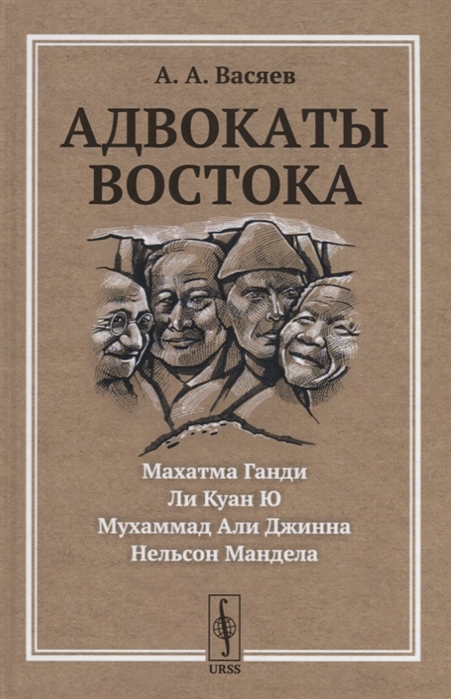 Васяев А. - Адвокаты Востока Махатма Ганди Нельсон Мандела Ли Куан Ю Мухаммад Али Джинна