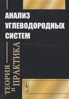 Анализ углеводородных систем: теория и практика Анализ углеводородных систем: теория и практика