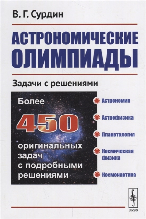 

Астрономические олимпиады Задачи с решениями