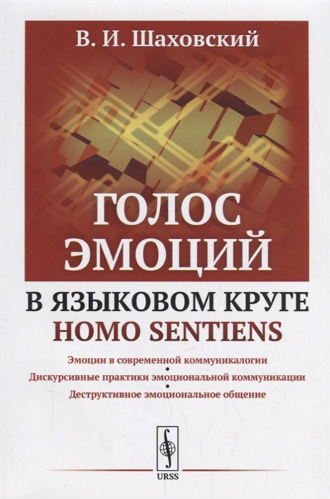 

Голос эмоций в языковом круге homo sentiens