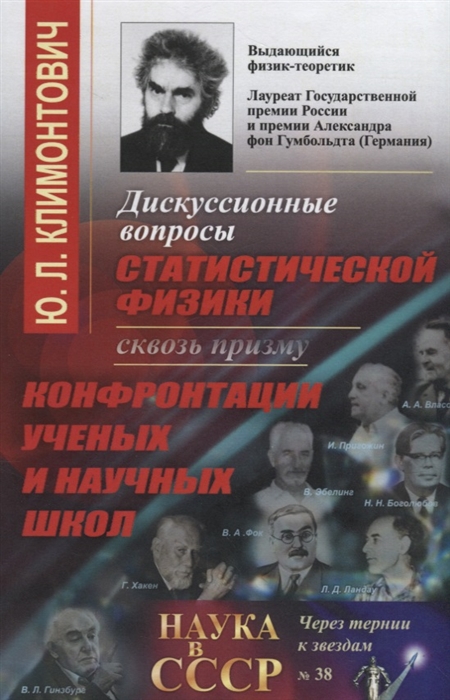 

Дискуссионные вопросы статистической физики сквозь призму конфронтации ученых и научных школ