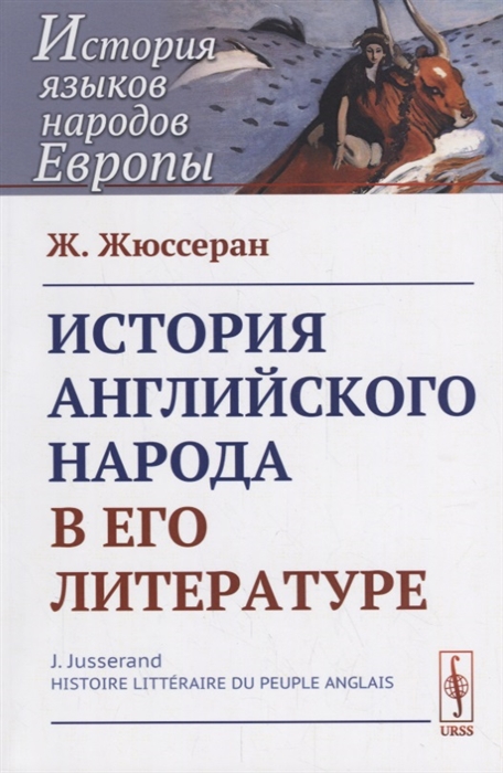 

История английского народа в его литературе