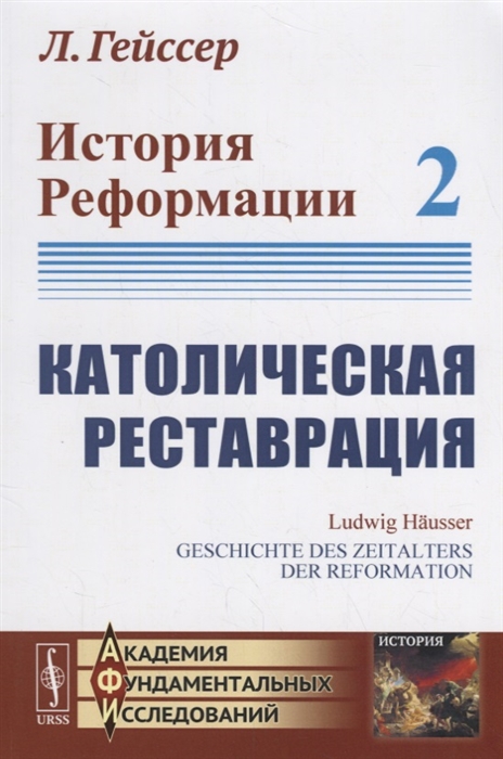 

История Реформации Католическая реставрация Том 2