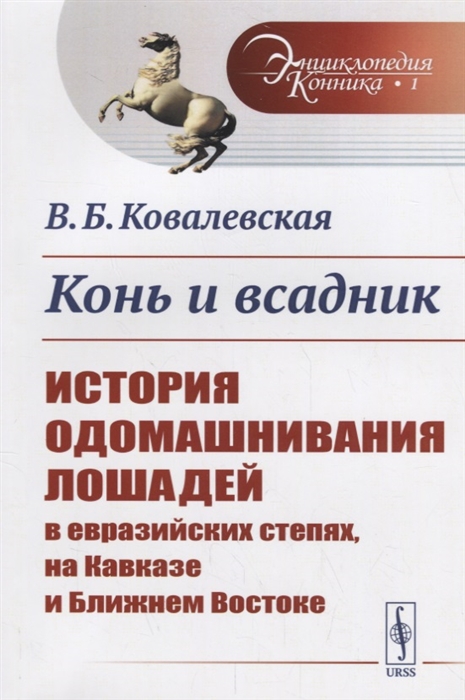 

Конь и всадник История одомашнивания лошадей в евразийских степях на Кавказе и Ближнем Востоке