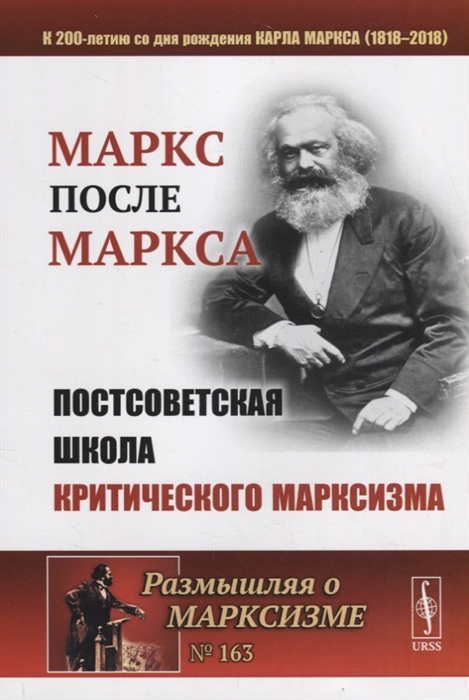 Бузгалин А., Воейков М. (ред.) - Маркс после Маркса Постсоветская школа критического марксизма