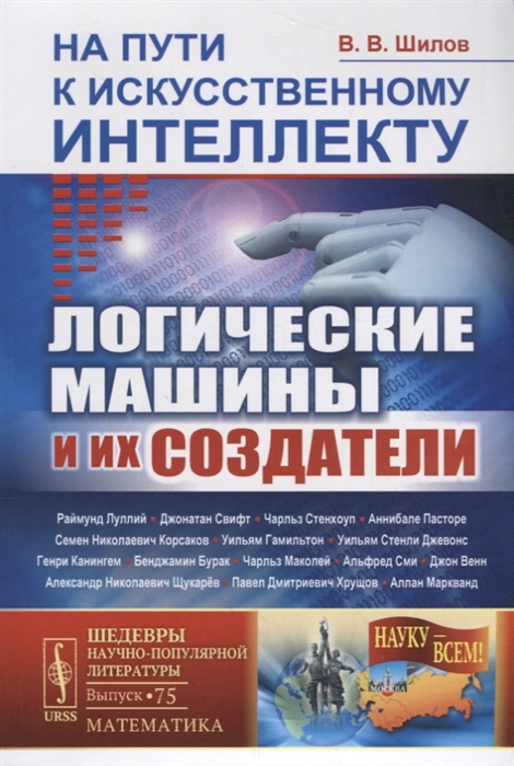 Шилов В. - На пути к искусственному интеллекту Логические машины и их создатели