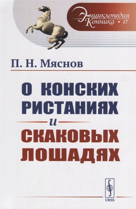 

О конских ристаниях и скаковых лошадях