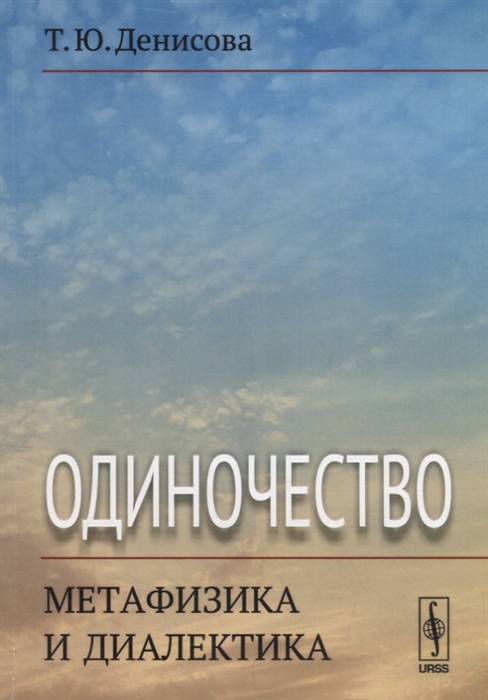 Денисова Т. - Одиночество метафизика и диалектика