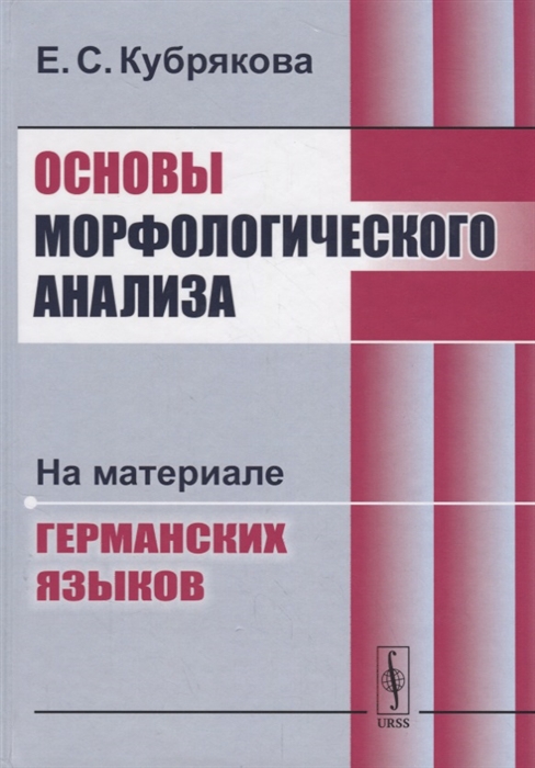 

Основы морфологического анализа На материале германских языков