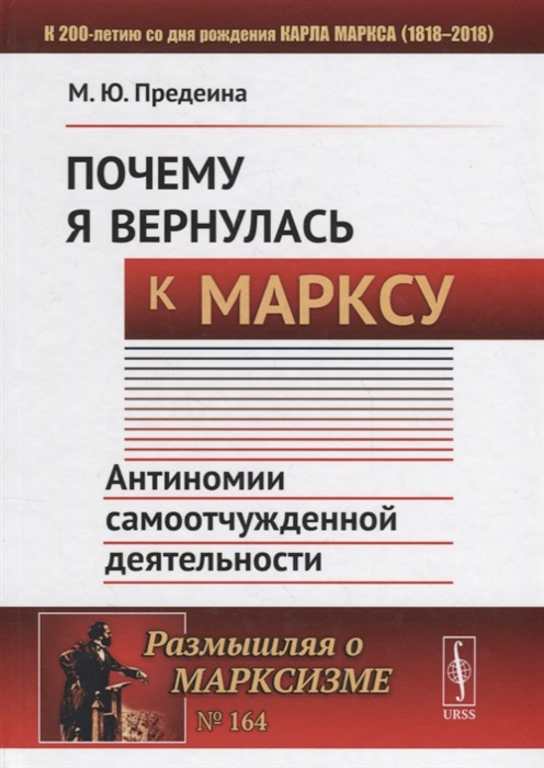 

Почему я вернулась к Марксу Антиномии самоотчужденной деятельности