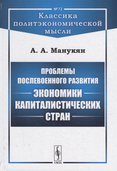 

Проблемы послевоенного развития экономики капиталистических стран