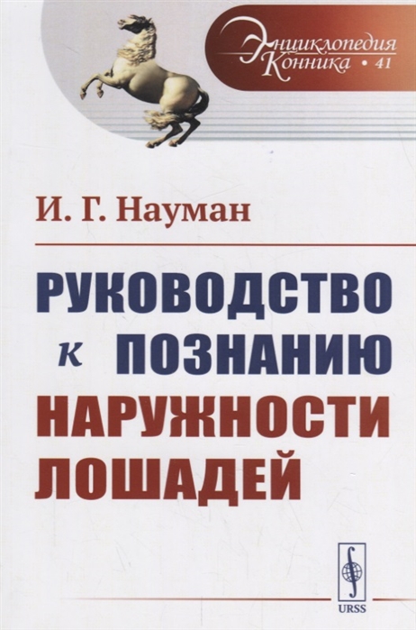 

Руководство к познанию наружности лошадей