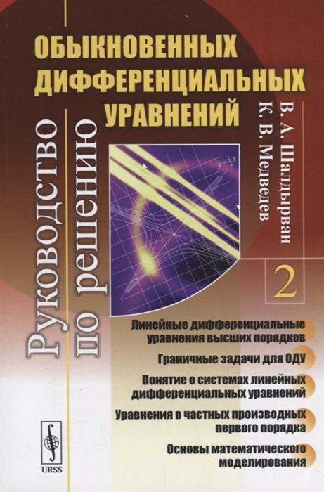 

Руководство по решению обыкновенных дифференциальных уравнений Линейные дифференциальные уравнения высших порядков Граничные задачи для ОДУ Понятие о системах линейных дифференциальных уравнений Уравнения в частных производных первого порядка Книга 2