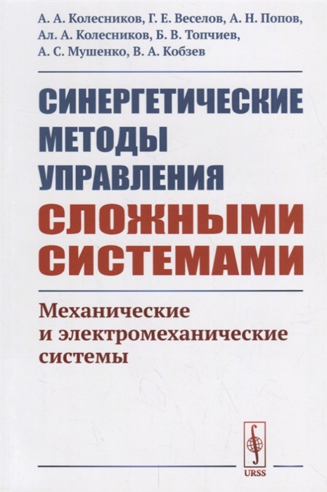 

Синергетические методы управления сложными системами механические и электромеханические системы