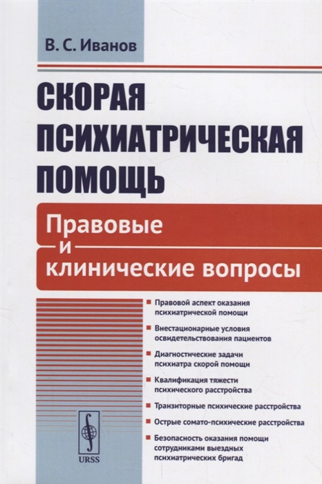 

Скорая психиатрическая помощь Правовые и клинические вопросы