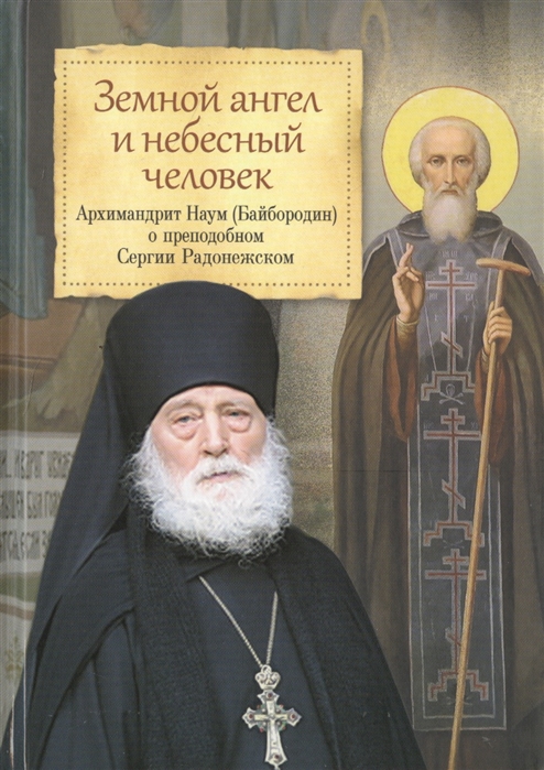 

Земной ангел и небесный человек Архимандрит Наум Байбородин о преподобном Сергии Радонежском