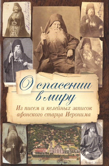 

О спасении в миру Из писем и келейных записок афонского старца Иеронима
