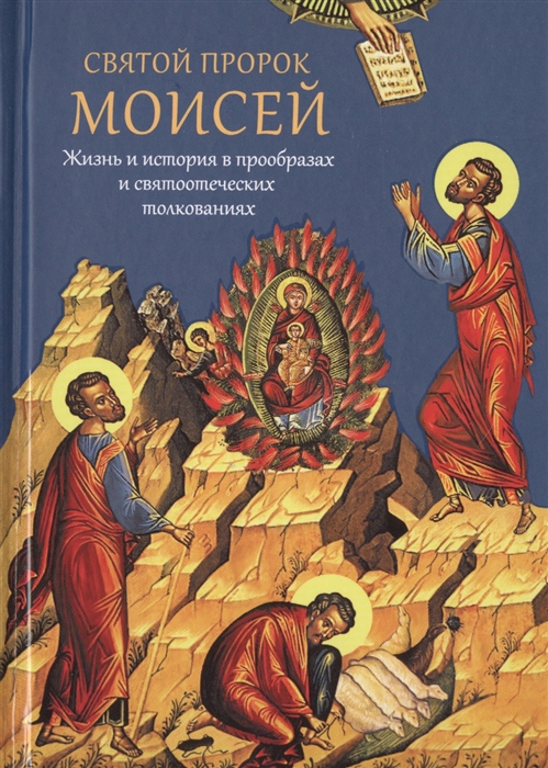 

Святой пророк Моисей Жизнь и история в прообразах и святоотеческих толкованиях