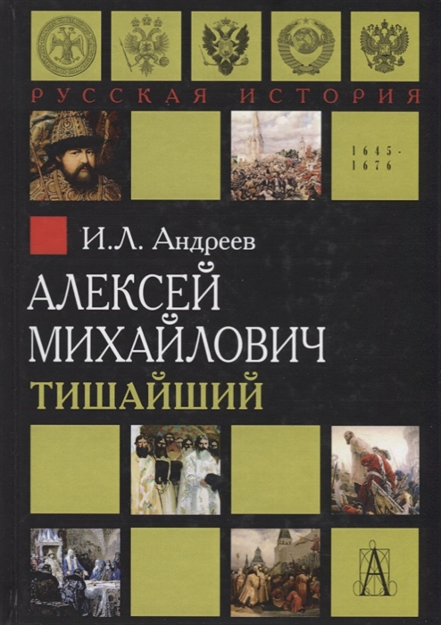 

Алексей Михайлович Тишайший