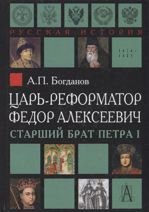 

Царь-реформатор Федор Алексеевич страший брат Петра I
