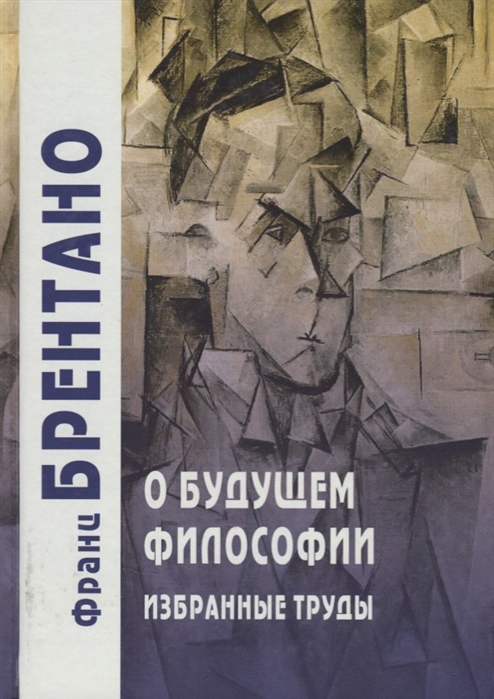 

О будущем философии Избранные труды