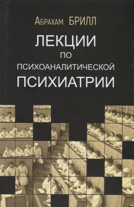 

Лекции по психоаналитической психиатрии