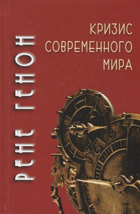 

Кризис современного мира