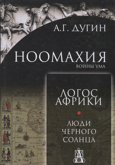 

Ноомахия войны ума Логос Африки Люди черного солнца