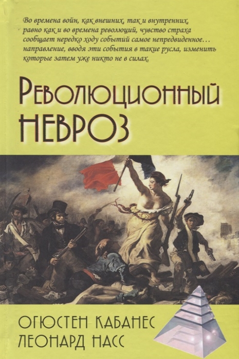 

Революционный невроз