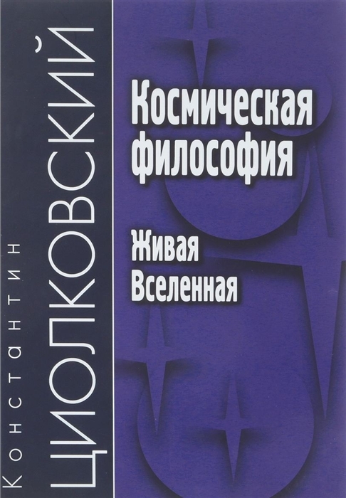 

Космическая философия Живая Вселенная