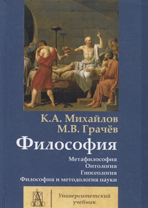 Михайлов К., Грачев М. - Философия Том 1 Метафилософия Онтология Гносеология Философия и методология науки