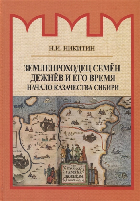 

Землепроходец Семен Дежнев и его время Начало казачества Сибири