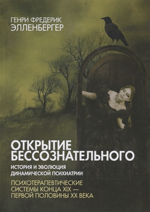 

Открытие бессознательного - 2 История и эволюция динамической психиатрии Психотерапевтические системы конца XIX - первой половины ХХ века