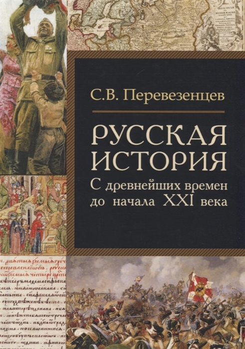 

Русская история с древнейших времен до начала ХХI века
