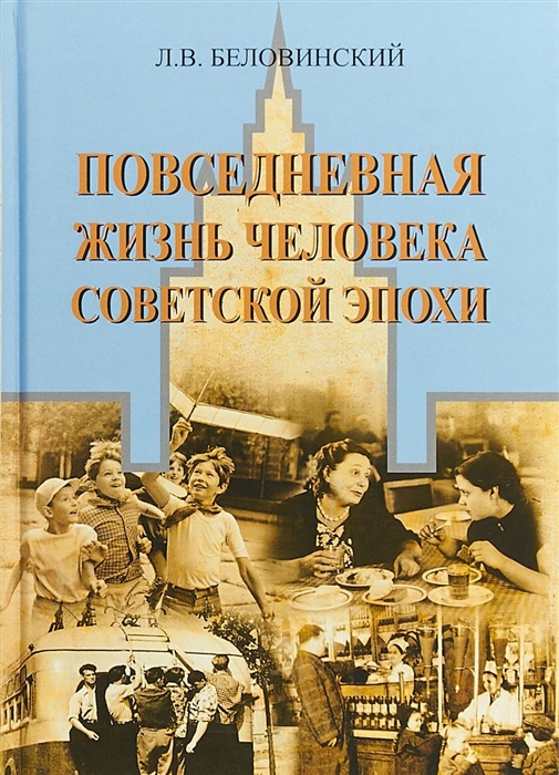

Повседневная жизнь человека советской эпохи