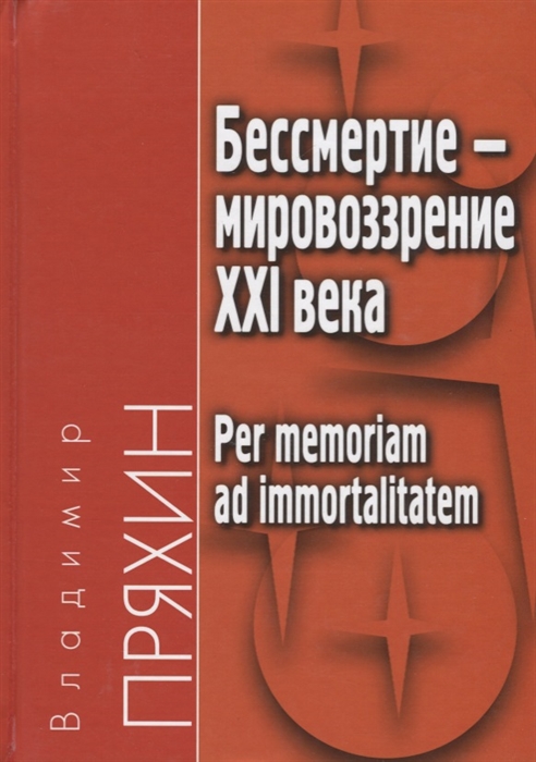 Пряхин В. - Бессмертие - мировоззрение ХXI века Per memoriam ad immortalitatem