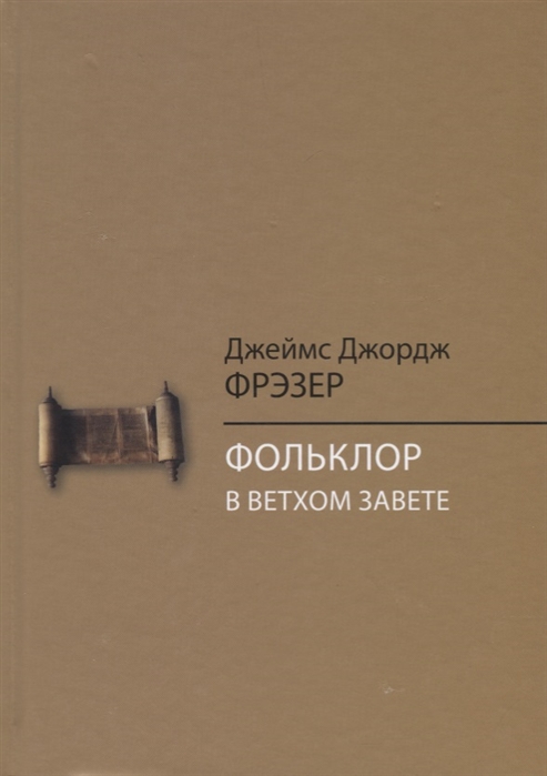 

Фольклор в Ветхом Завете