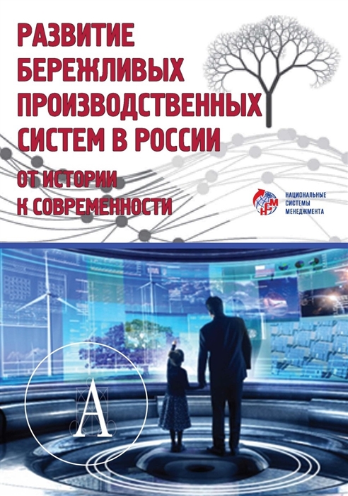 Кондратьев Э., Адлер Ю., Гудз Н. и др. - Развитие бережливых производственных систем в России от истории к современности