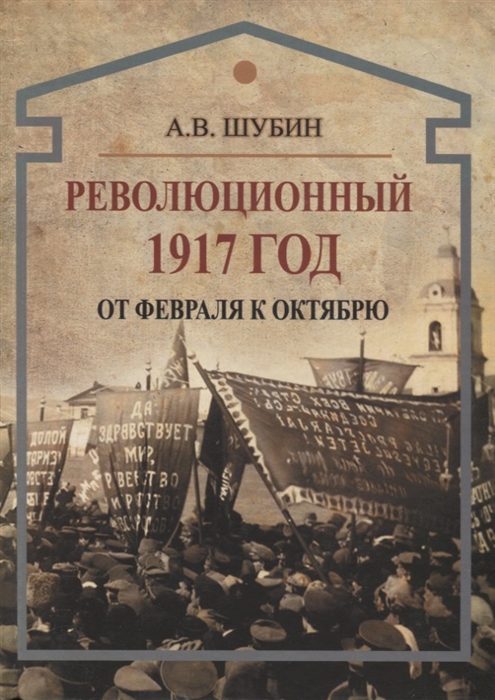 

Революционный 1917 год От Февраля к Октябрю