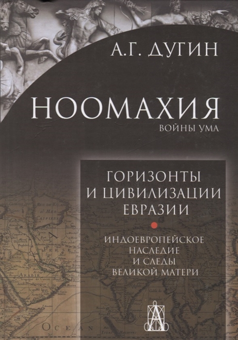 

Ноомахия войны ума Горизонты и цивилизация Евразии Индоевропейское наследие и следы