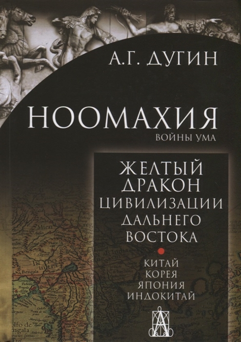 

Ноомахия войны ума Желтый дракон Цивилизации Дальнего Востока Китай Корея Япония Индокитай