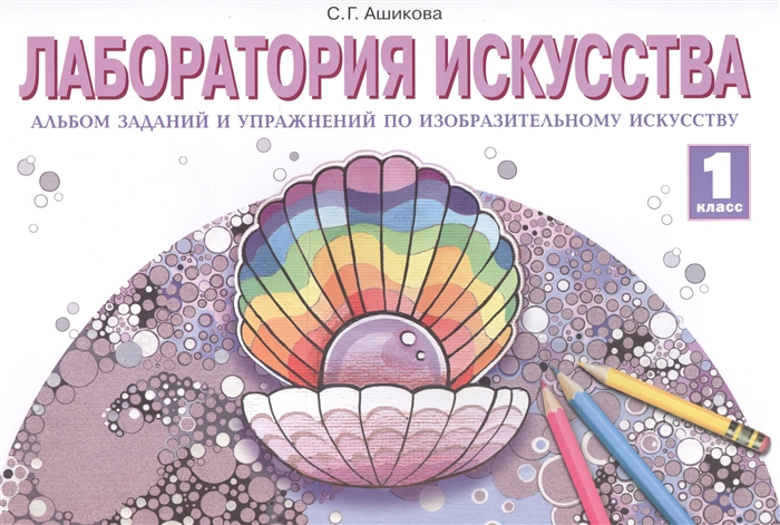 

Лаборатория искусства Альбом заданий и упражнений по изобразительному искусству 1 класс